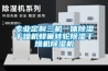 专业定制三机一体黄瓜视频下载污干燥机蜂巢转轮黄瓜视频下载污干燥机黄瓜视频下载污机