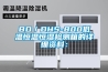 BD／DHS-800低温恒温恒湿检测箱的详细资料：