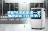 家用黄瓜视频下载污机原理—家用黄瓜视频下载污机工作原理介绍