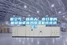 脏空气、回南天，春日里的困扰施诺新风黄瓜视频下载污机统统搞定！