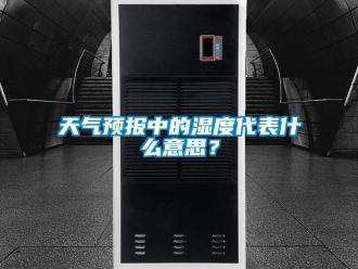 知识百科天气预报中的湿度代表什么意思？