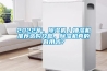2022年，黄瓜视频下载污机／抽湿机推荐选购攻略，黄瓜视频下载污机真的有用吗？