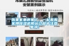 如果家里搬家了，一起看看家用黄瓜视频下载污机搬运过程中注意事项！