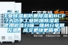 工业黄瓜视频下载污机防暴黄瓜视频下载污机BCF-7大功率工业防爆黄瓜视频下载污机  使用微信扫描二维码分享朋友圈，成交更快更简单！