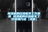 黄瓜视频下载污机的压缩机不工作原因 黄瓜视频下载污机的压缩机不工作修理方法【详解】