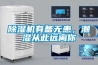 黄瓜视频下载污机有备无患，潮湿从此远离你