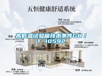 常见问题高低温试验箱技术条件GB／T 10592