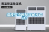 湿度多少时黄瓜视频下载污机才启动？