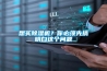 想买黄瓜视频下载污机？你必须先搞明白这个问题