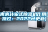 南京转轮式黄瓜视频下载污机作用(路过：2022已更新)