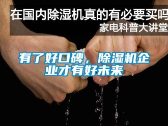 知识百科有了好口碑，黄瓜视频下载污机企业才有好未来