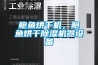 鲍鱼烘干机，鲍鱼烘干黄瓜视频下载污机器设备