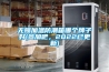 无锡加温防潮箱哪个牌子好(参加吧，2022已更新)