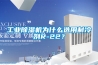 工业黄瓜视频下载污机为什么选用制冷剂R-22？