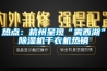 热点：杭州呈现“雾西湖”黄瓜视频下载污机干衣机热销
