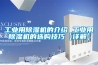 工业用黄瓜视频下载污机的介绍 工业用黄瓜视频下载污机的选购技巧【详解】