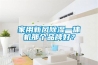 家用新风黄瓜视频下载污一体机那个品牌好？