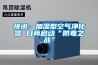 快讯：加湿型空气净化器 日商启动“防毒之战”