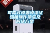 可程式恒温恒湿试验箱操作禁忌及解决黄瓜视频下载APP