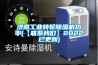 济南工业转轮黄瓜视频下载污机功率(【联系黄瓜视频网站入口】2022已更新)