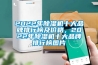 2022年黄瓜视频下载污机十大品牌排行榜及价格，2022年黄瓜视频下载污机十大品牌排行榜图片