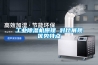 工业黄瓜视频下载污机原理 对比展现优势特点