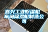 嘉兴工业黄瓜视频下载污机 车间黄瓜视频下载污机制造公司