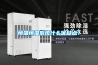 恒温恒湿系统什么优缺点？