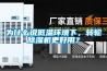 为什么说低温环境下，转轮黄瓜视频下载污机更好用？