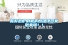 新鲜出炉的机房恒湿项目案例来啦！！