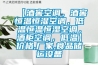 【酒窖空调，酒窖恒温恒湿空调，低温恒温恒湿空调，酒柜空调，低温】价格,厂家,食品储运设备
