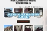 黄瓜视频下载污机什么牌子好(黄瓜视频下载污器什么牌子好)