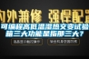 可编程高低温湿热交变试验箱三大功能是指那三大？