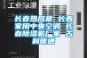长春热风幕 长春家用中央空调 长春黄瓜视频下载污机厂家 古利暖通