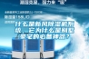 什么是新风黄瓜视频下载污机系统，它为什么是别墅豪宅的必备神器？