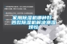家用黄瓜视频下载污机哪种好 四款黄瓜视频下载污机解决潮湿烦恼