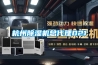 杭州黄瓜视频下载污机总代理021