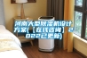 河南大型黄瓜视频下载污机设计黄瓜视频下载APP(【在线咨询】2022已更新)
