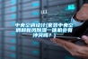 中央空调设计(家装中央空调和新风黄瓜视频下载污一体机会有冲突吗？)