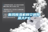 新风黄瓜视频下载污机和空调黄瓜视频下载污大PK