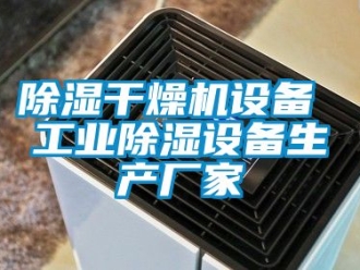 企业黄瓜视频APP在线下载黄瓜视频下载污干燥机设备 工业黄瓜视频下载污设备生产厂家
