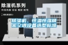 黄瓜视频下载污机、恒温恒湿精密空调设备选型标准