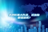 清明防潮大作战，这些你都知道吗？
