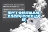 徐州工业黄瓜视频下载污机品牌(2022年2022已更新)