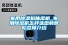 家用黄瓜视频下载污机抽湿机_家用黄瓜视频下载污机怎样选型和常见故障介绍