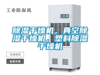企业黄瓜视频APP在线下载黄瓜视频下载污干燥机，真空黄瓜视频下载污干燥机，塑料黄瓜视频下载污干燥机