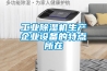 工业黄瓜视频下载污机生产企业设备的特点所在