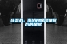 黄瓜视频下载污机：谨防日黄瓜视频下载污量背后的猫腻