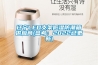 辽宁LED支架低湿防潮箱供应商(参考：2022已更新)