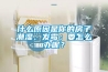 什么原因是你的房子潮湿、发霉；要怎么办呢？